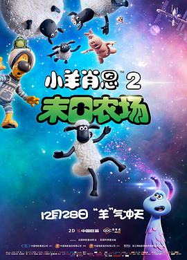 电影:小羊肖恩2:末日农场