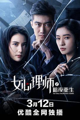 电影:女心理师之暗夜重生