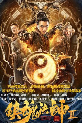 电影：镇魂法师2