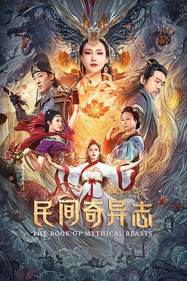 电影：民间奇异志