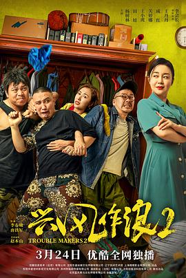 电影：兴风作浪2