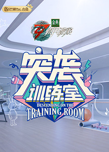 电影：突袭训练室