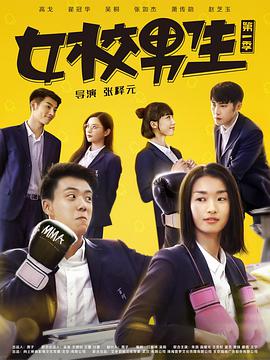 电影:女校男生第二季