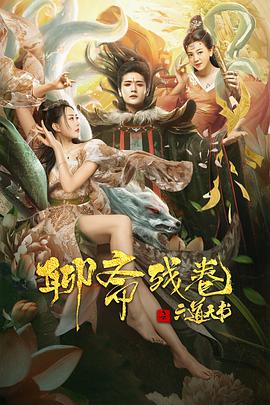 电影：聊斋残卷之六道天书