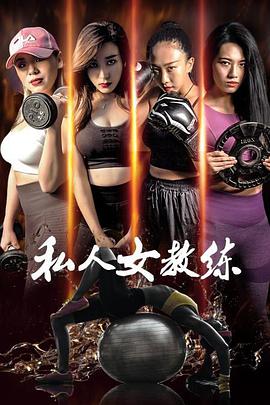 电影：私人女教练