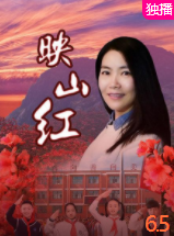 电影：映山红