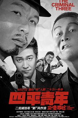 电影：四平青年之三傻罪途