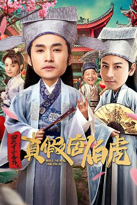电影：四大才子番外之真假唐伯虎