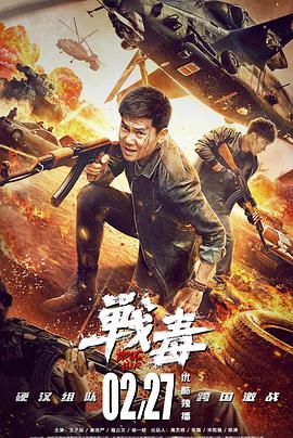 电影:战毒