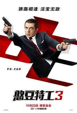 电影：憨豆特工3