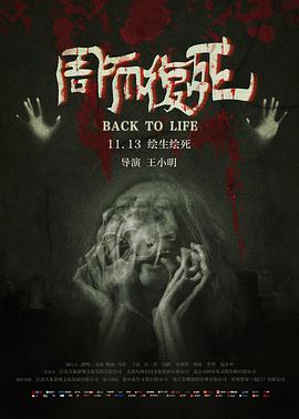 电影:周而复死