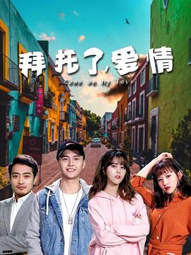 电影：拜托了，爱情
