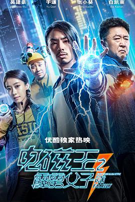 电影：电磁王之霹雳父子