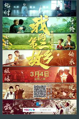 电影：我的第二故乡