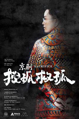 电影：京剧搜孤救孤