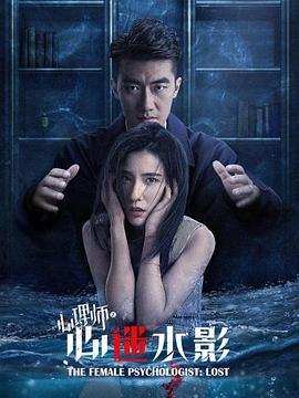 电影：女心理师之心迷水影