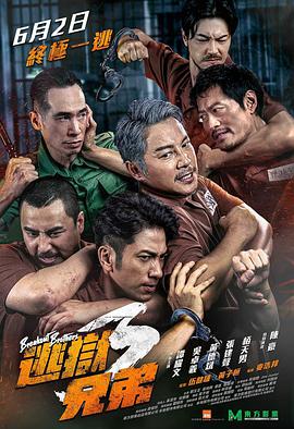 电影：逃狱兄弟3