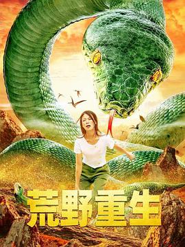 电影:荒野重生