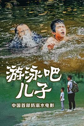 电影:游泳吧!儿子