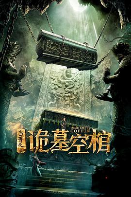 电影:包青天之诡墓空棺