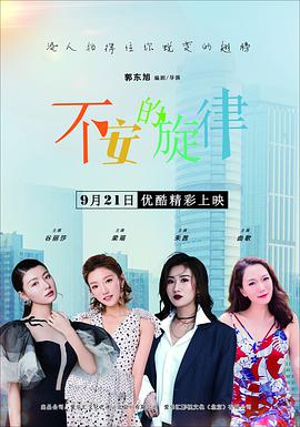 电影：不安的旋律