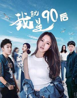 电影:我就是90后