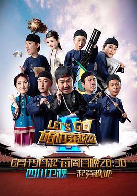 电影：咱们穿越吧第二季