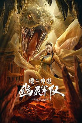 电影：楼兰传说：幽灵军队