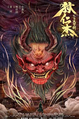 电影：狄仁杰之飞头罗刹