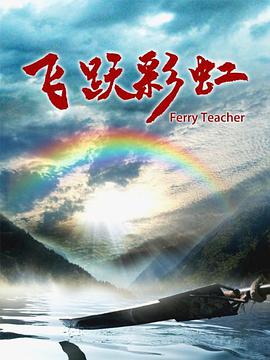 电影：飞跃彩虹