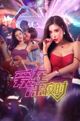 电影:爱在深夜时
