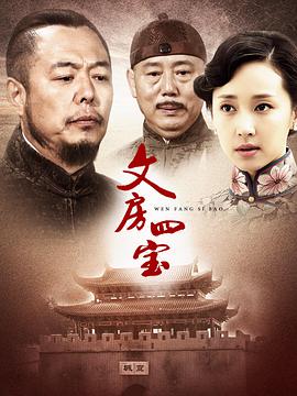 电影：文房四宝