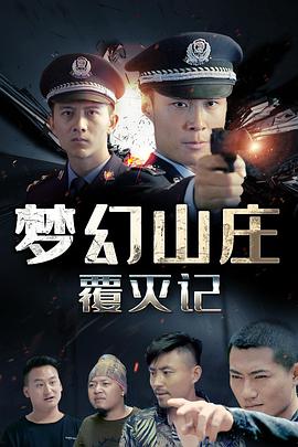 电影:梦幻山庄覆灭记
