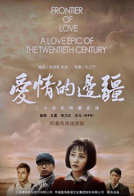 电影：爱情的边疆