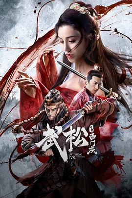 电影:武松斗杀西门庆