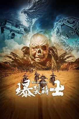 电影：爆裂骑士
