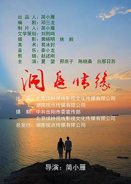 电影:洞庭情缘