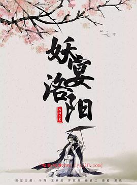 电影:妖宴洛阳