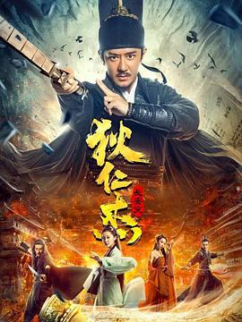 电影:狄仁杰:长安变