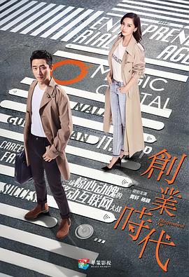 电影：创业时代