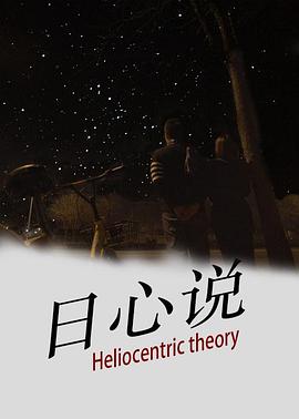电影:日心说