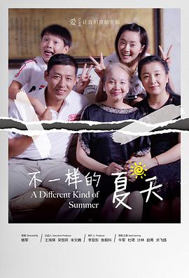 电影:不一样的夏天