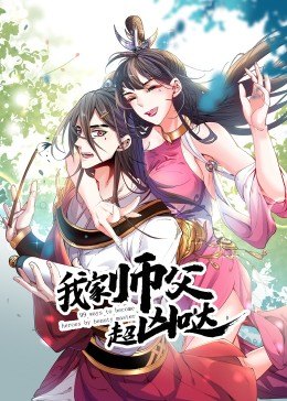 电影：我家师父超凶哒