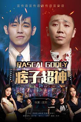 电影:痞子超神
