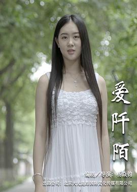 电影:爱阡陌