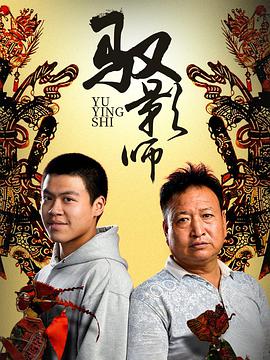 电影:驭影师