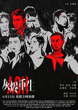 电影:灰烬重生