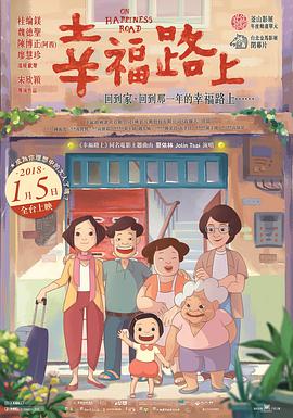 电影:幸福路上