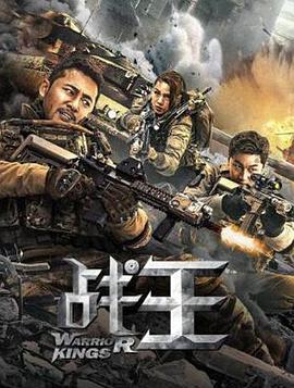 电影:战王