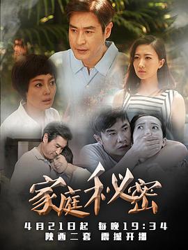 电影：家庭秘密